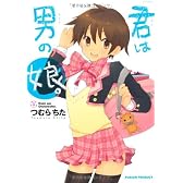 君は男の娘。 (POEBACKS)