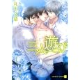三人遊び<br>丸木 文華著　 <br>650円<br>ISBN:9784576111100　