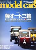 model cars (モデルカーズ) 2009年 03月号 [雑誌]の画像