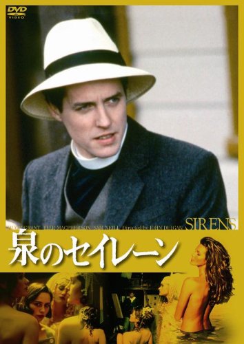 泉のセイレーン ヘア解禁版 ヒュー・グラント エル・マクファーソン ポーシャ・デ・ロッシ サム・ニール タラ・フィッツジェラルド