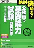 絶対決める!公務員の基礎能力試験(教養試験)完全対策問題集〈2015年度版〉