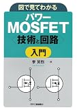 図で見てわかる パワーMOSFET<技術と回路>入門