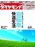 週刊 ダイヤモンド 2011年 9/24号 [雑誌]