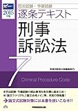 司法試験・予備試験 逐条テキスト (7) 刑事訴訟法 2015年