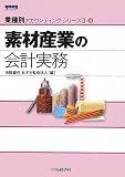 素材産業の会計実務(業種別アカウンティング・シリーズII)5 (業種別アカウンティング・シリーズ2)