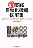 新・実践自動化機構図解集―ものづくりの要素と機械システム