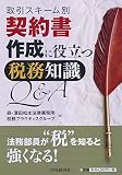 取引スキーム別 契約書作成に役立つ 税務知識Q&A