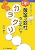 1年で黄金の会社を生み出すカラクリ―企業再生屋さんがコッソリ教える