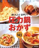 おいしい!はやい!圧力鍋おかず◯はじめてでもカンタン!毎日使える142レシピ