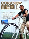 GO!GO!エンジョイ自転車ライフ (SEIBIDO MOOK)