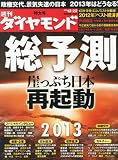 週刊 ダイヤモンド 2012年 12/22号 [雑誌]