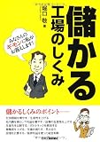 儲かる工場のしくみ