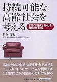 持続可能な高齢社会を考える
