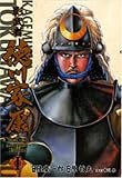 影武者徳川家康complete edition 1 (トクマコミックス)