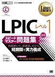 Linux教科書 LPICレベル1 スピードマスター問題集