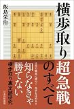 横歩取り超急戦のすべて