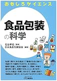 食品包装の科学 (おもしろサイエンス)