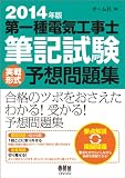 2014年版 第一種電気工事士筆記試験 実戦形式予想問題集