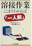 溶接作業ここまでわかれば「一人前」