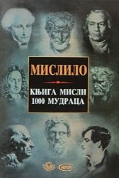 Mislilo - knjiga misli 1000 mudraca