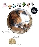 ニャンモナイト 猫はモフモフ丸くなる ニャンモナイト 猫はモフモフ丸くなる