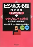 ビジネス心理検定試験公式テキスト <2>マネジメント心理編