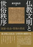 仏教文明と世俗秩序　国家・社会・聖地の形成