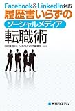 Facebook  LinkedIn対応履歴書いらずのソーシャルメディア転職術