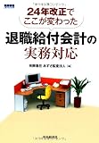 24年改正でここが変わった 退職給付会計の実務対応