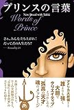 プリンスの言葉 Words of Prince