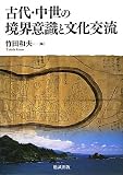 古代・中世の境界意識と文化交流