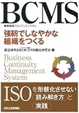 BCMS(事業継続マネジメントシステム)-強靭でしなやかな組織をつくる-