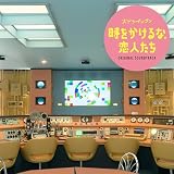 時をかけるな、恋人たち Original Soundtrack