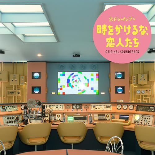 時をかけるな、恋人たち Original Soundtrack 王舟