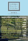 33年後のなんとなく、クリスタル