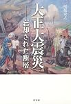 大正大震災 ─ 忘却された断層
