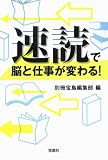 速読で脳と仕事が変わる! (宝島SUGOI文庫) (宝島SUGOI文庫 F へ 1-14)