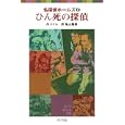 ひん死の探偵<br>ドイル作 亀山 龍樹訳 <br>ポプラ社<br>735円<br>ISBN:9784591122624