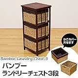 バンブーランドリーチェスト 【3段/タテ型】 木製 幅39cm×奥行36cm キャスター付き アジアン調 【完成品】