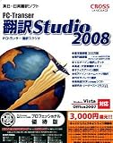 PC-Transer翻訳スタジオ 2008 プロフェッショナル 優待版