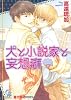 犬と小説家と妄想癖 (ガッシュ文庫)