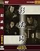 影法師 [DVD]