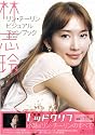 林志玲(リン・チーリン)ビジュアルファンブック―映画レッドクリフオフィシャルムック (Gakken Mook)
