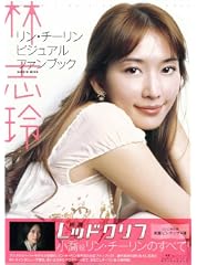 林志玲(リン・チーリン)ビジュアルファンブック―映画レッドクリフオフィシャルムック