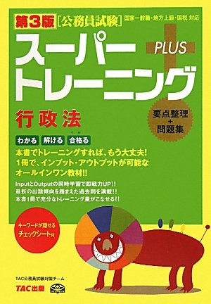 第3版 スーパートレーニングプラス 行政法のJPEG画像