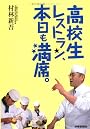 高校生レストラン、本日も満席。