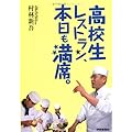 高校生レストラン、本日も満席。