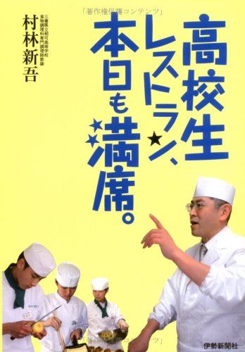高校生レストラン、本日も満席。