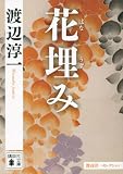 花埋み (講談社文庫) 花埋み (講談社文庫)