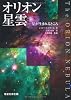 オリオン星雲―星が生まれるところ